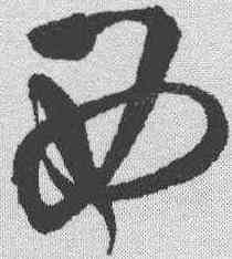 西,王鐸 ,書法字典